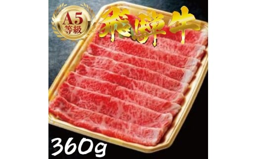 【12月11日〆年内発送】　飛騨牛 A5 しゃぶしゃぶ 用 ロース肉(360g) 牛肉 黒毛和牛 ブランド牛 和牛 国産 お肉 肉 高級 お祝い 記念日 年内配送 年内発送 年内お届け