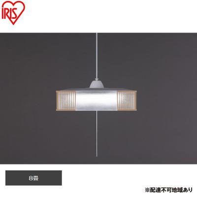 ふるさと納税 大河原町 照明 和風ペンダントライト 8畳調光 アイリスオーヤマ[53753110]