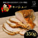 【ふるさと納税】 国産 鳥チャーシュー 350g 鳥肉 チャーシュー 鶏肉 鶏 肉 冷凍 食品 つまみ おつまみ おかず グルメ 簡単 お手軽 惣菜 アレンジ 京都 木津川 鳥肉専門店