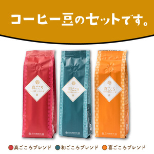 【吉田珈琲本舗】レギュラーコーヒーセット 250g×3袋／豆（和・真・喜 各ブレンド）（コーヒー こーひー 珈琲 ドリップコーヒー スペシャルドリップコーヒー ブレンドコーヒー コーヒーセット コーヒ