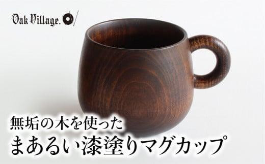 まあるい木のマグカップ | ギフトラッピング対応 木製 飛騨高山 国産 プレゼント 可愛い お祝い 日本製 おしゃれ 人気 おすすめ 新生活【オークヴィレッジ】AH053VC13