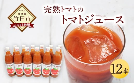 トマトジュース 12本セット 500ml×12本