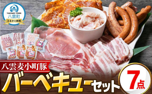八雲ブランド 八雲麦小町豚バーベキューセット7点詰め合わせ（ロース・ソーセージ等）【 八雲麦小町豚 バーベキュー セット 詰め合わせ 豚ロース 豚ばら ソーセージ 豚ロースみそ漬け 豚塩ホルモン BBQ 焼肉 焼き肉 豚肉 肉加工品 豚肉加工品  八雲町 北海道 】