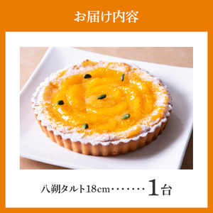 八朔タルト 18㎝ 期間限定 八朔 タルト サイズ 6人分 ～ 8人分 実が大きく プリプリ アーモンド生地 爽やか 焼き菓子 季節限定 奈良県 生駒市 お取り寄せ ケーキ スイーツ デザート おやつ
