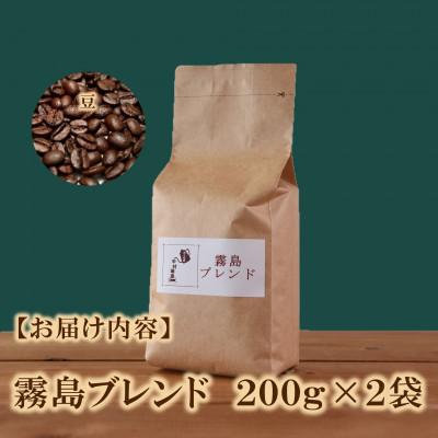 ふるさと納税 三股町 ブレンドコーヒー霧島　200g×2袋(豆)【MI490】 |  | 03