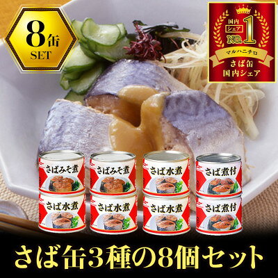 【ふるさと納税】ウミオス (マルハニチロ) さば3種(水煮、みそ煮、煮付)缶詰アソート 190g×8缶 ふるさと納税【1658969】