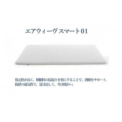 ふるさと納税 幸田町 エアウィーヴ スマート01 ( ダブル サイズ ) |  | 01