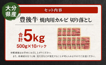 【大分県産】 豊後牛 焼肉用 カルビ 切り落とし 約5kg (約500g×10パック) 牛肉 中落ち