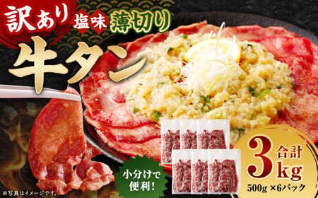 【訳あり】 薄切り 牛タン スライス 約3kg（約500g×6） 塩味 牛たん タン たん 牛肉 お肉 肉 バーベキュー 焼肉 冷凍