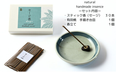 自然素材100％ お香セット スティックタイプ（セージ）30本 & 有田焼台皿（香立て付）【ARITAYAKI-STORE】オーガニック リフレッシュ リラックス 癒し 瞑想 森林浴 天然原料 ハンド