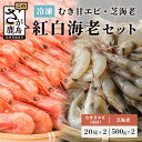 【ふるさと納税】《受付再開》芝海老（真エビ）500g×2 計1kg むき甘海老（尾付き）20尾×2 計40尾 冷凍 芝エビ 芝えび 甘エビ 甘えび えび 海老 刺身 佐賀県 鹿島市 国産 九州 送料無料 B-421