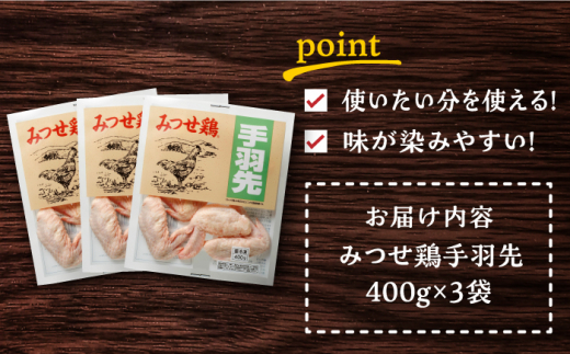 ＜使い勝手抜群！＞みつせ鶏 手羽先（バラ凍結）計1.2kg（400g×3袋） 【スピード発送】  吉野ヶ里町/ヨコオフーズ [FAE171]