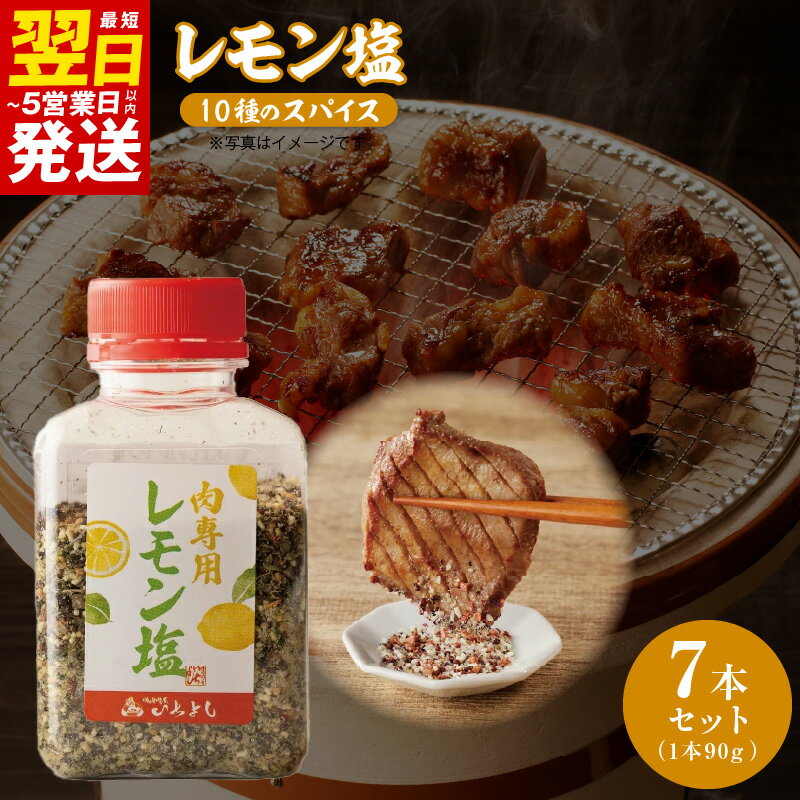 【ふるさと納税】焼肉専門店のレモン塩 90g × 7本 ボトル セット レモン塩 10種類のスパイス さっぱり 甘味 酸味 ハーブ つけ塩 調味料 レモン アウトドア バーベキュー 焼肉 キャンプ お取り寄せ 最短 翌日発送 5営業日 大阪府 泉佐野市 送料無料