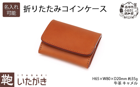 折りたたみコインケース キャメル いたがき ファッション小物 財布 小銭入れ 牛革 天然皮革 手作り 本革 ギフト プレゼント おしゃれ 北海道 赤平 名入れ無