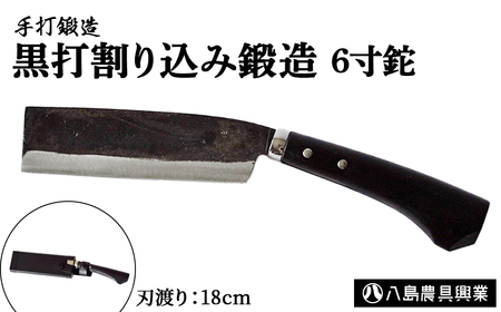 黒打割り込み鍛造　6寸鉈 アウトドア キャンプ 鉈
