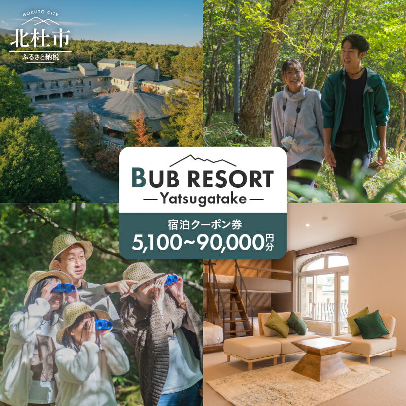 【ふるさと納税】 チケット 宿泊 クーポン券 選べる金額 5,100円分 〜 90,000円分 宿泊券 「BUBRESORT Yatsugatake」 体験型宿泊施設 山梨県 北杜市 八ヶ岳 体験