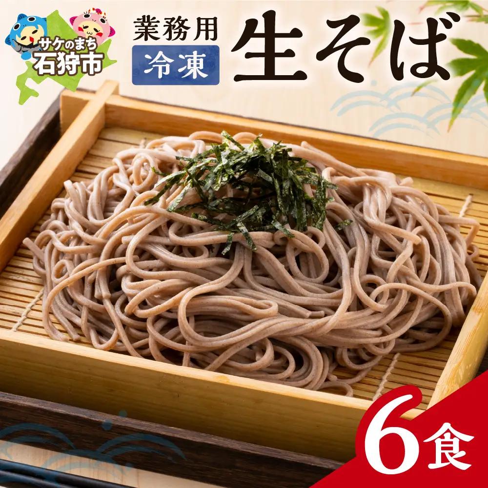 業務用冷凍生そば　110g×6食