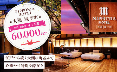 ギフト券【NIPPONIA HOTEL 大洲 城下町】 ギフト券（60,000円分）ギフト券[AGDP014]