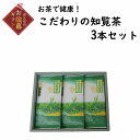 【ふるさと納税】【お歳暮に】お茶で健康!こだわりの知覧茶3本セット