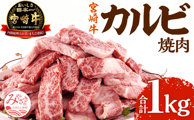 宮崎牛 カルビ(バラ) 焼肉 250g×4パック 合計1kg_M365-001