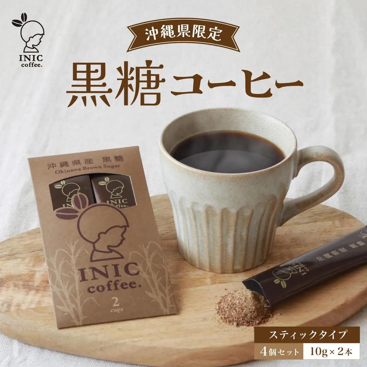 黒糖コーヒー  2CUP×4個セット