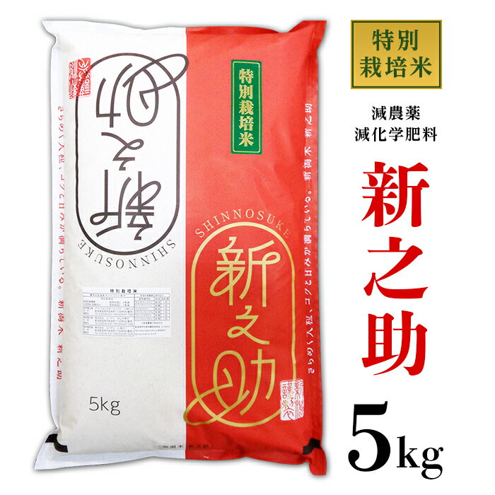 【ふるさと納税】米 5kg 白米 新之助 新潟 令和6年 B7-AS051新潟県長岡産新之助5kg（特別栽培米）