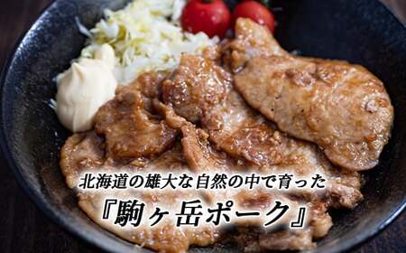 3部位セット1.2kg 焼肉・生姜焼き・炒め物など～北海道駒ヶ岳ポーク～＜酒仙合縁 百将＞ 森町 豚肉 焼肉 生姜焼き 炒め物 ロース 肩ロース バラ肉 北海道産 セット ふるさと納税 北海道 mr1