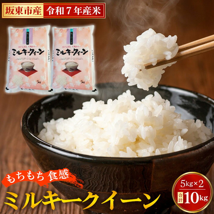 【ふるさと納税】 令和7年産　ミルキークイーン10kg【坂東市産】 ／ 令和7年 新米 米 お米 こめ コメ 精米 白米 ご飯 国産米 10kg 10キロ ツヤ 香り もちもち 低アミロース 弁当 おいしい お取り寄せ 産地直送 産直 坂東市産 茨城県産 茨城県 特産品 送料無料 No.671