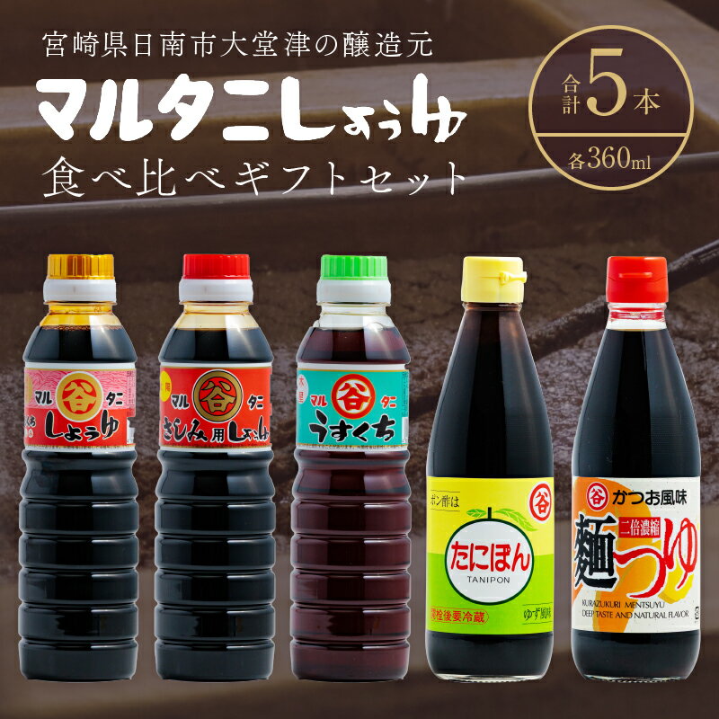 【ふるさと納税】マルタニしょうゆ 食べ比べギフトセット(合計5本) 食品 加工品 万能調味料 さしみ醤油 うすくち醤油 ポン酢 めんつゆ オリジナルBOX入り 肉料理 魚料理 野菜料理 詰め合わせ おすすめ プレゼント 贈り物 おすそ分け 宮崎県 日南市 送料無料