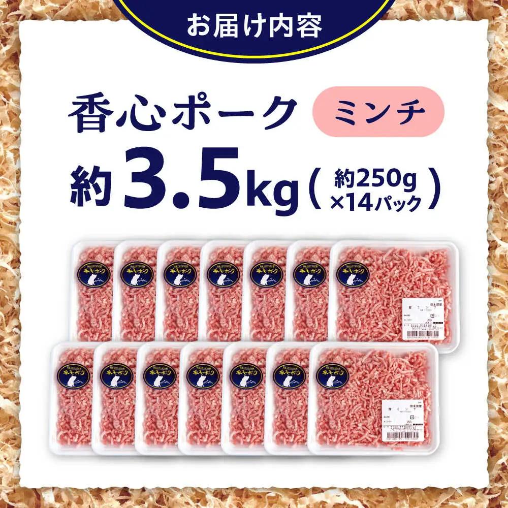 『香心ポーク』ミンチ 約250g×14パック 豚肉ミンチ[AYCK011]