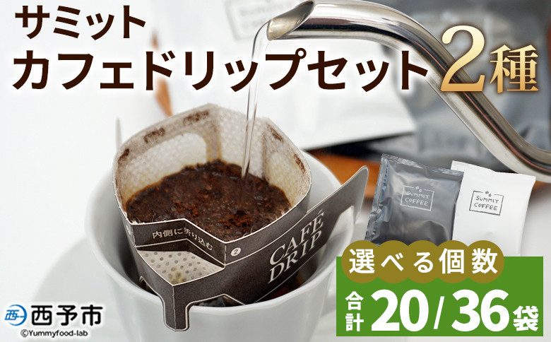 
サミットカフェドリップセット 2種 合計20袋／36袋 コーヒー ドリンク 飲料 ドリップ 選べる個数 2種類 セット リラックス オフィス おうち時間 のし対応 サミットコーヒー 有限会社末光商店 愛媛県 西予市 【常温】『1か月以内に順次出荷予定』
