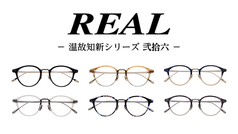 
            【 リアル メガネ タートル 】REAL 温故知新 弐拾六 度無しブルーライトカットレンズ仕様 眼鏡 メガネフレーム 国産 鯖江製
          