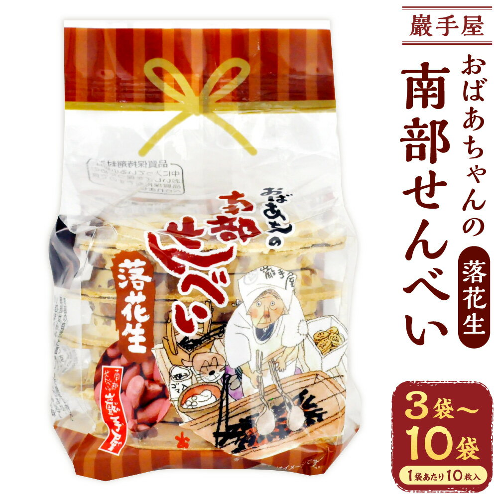 【ふるさと納税】＜選べる内容量＞巖手屋 おばあちゃんの南部せんべい 落花生 1袋あたり10枚 ( 3袋(計30枚) / 6袋(計60枚) / 10袋(計100枚) ) ／ 南部せんべい せんべい 煎餅 お菓子 和菓子 おやつ 岩手県 二戸市 送料無料