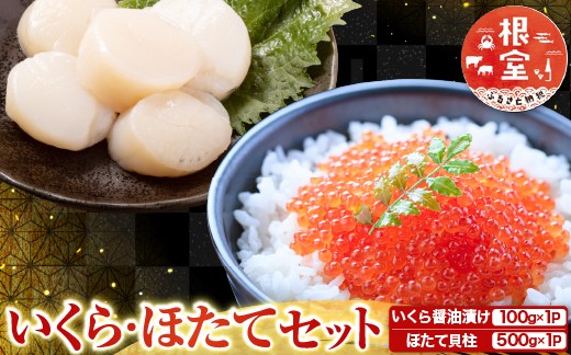 いくら醤油漬け100g×2P、ほたて貝柱500g×2P