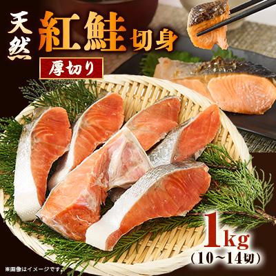 ふるさと納税 茨木市 【正規品】天然紅鮭 厚切り切身1kg(10〜14切)