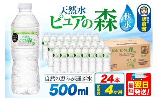 水 《定期便4ヶ月》国産 ミネラルウォーター ピュアの森 500ml 24本×1箱 天然水 軟水 ペットボトル ラベルあり
