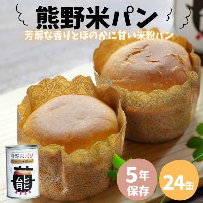 ふるさと納税 田辺市 米粉を使用した 熊野米パン 24缶入り【tgm011】