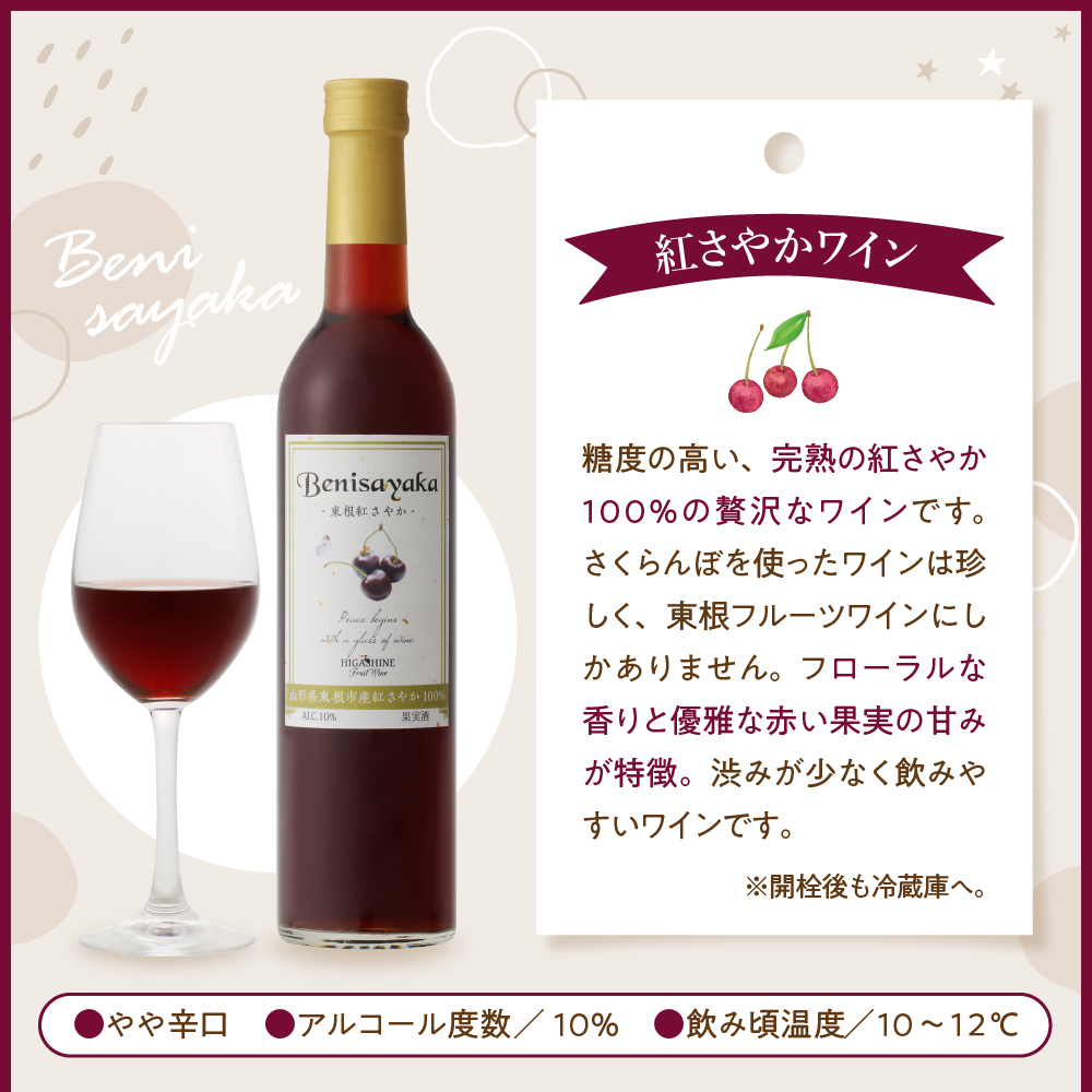 東根フルーツワイン　紅さやかワイン500ml×2本セット　hi004-hi024-008_イメージ3