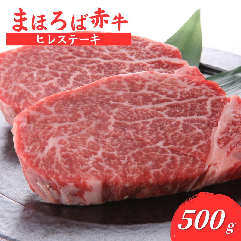 【ふるさと納税】まほろば赤牛 ヒレステーキ 500g 肉 にく 和牛 国産 牛肉 ステーキ ヒレ フィレ ヘレ ヒレステーキ フィレステーキ ヘレステーキ 厳選 赤身 バーベキュー ランキング 人気 高評価 おすすめ ブランド和牛 極上 高級 希少 奈良県産 奈良 河合町