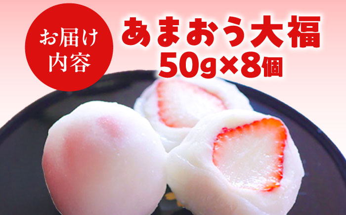 【化粧箱入】あまおう大福 8個 50g×8個(計400g) 吉富町/株式会社博多漁師の里 [BGAE047] 福岡県 和菓子 スイーツ おやつ フルーツ大福 くだもの 果物 大福 イチゴ大福 いちご 