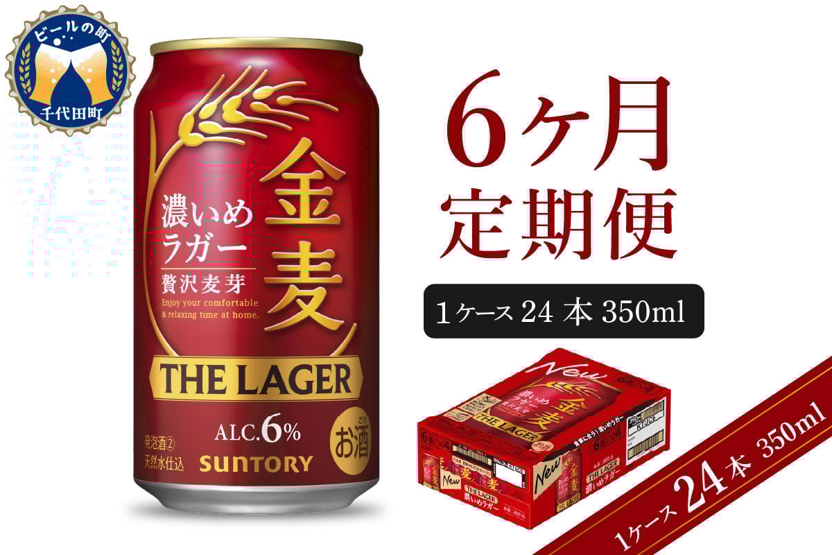
            【6ヵ月定期便】　金麦〈ザ・ラガー〉　350ml×24本 6ヶ月コース(計6箱) 【サントリービール】群馬県 千代田町 ※沖縄・離島地域へのお届け不可　県産品 国産発泡酒 350ml発泡酒 味わい発泡酒 アルコール 定番 酒 お酒 サントリー お中元 贈答発泡酒 お歳暮 お正月 贈り物 天然水発泡酒 宅飲み ※沖縄・離島配送不可 
          