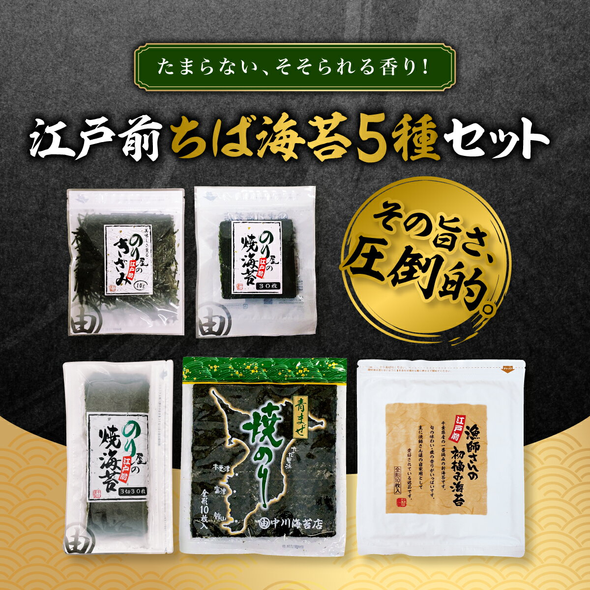 【ふるさと納税】たまらない、そそられる香り！その旨さ、圧倒的。江戸前ちば海苔5種セット ふるさと納税 海苔 のり 千葉県 木更津 送料無料 KO009