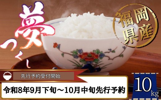 【令和8年9月下旬～10月中旬先行予約】 福岡県産 米「夢つくし」 10kg ~ 数量限定 精米 ごはん お米 ブランド 人気 単一原料米 銘柄米 配送月 発送月 九州 九州産 すぐ 10月発送 農家 米10kg ブランド コシヒカリ おいしい ~