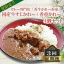 【ふるさと納税】 国産 牛すじかれー 4個セット3回 定期便 カレー 牛カレー 惣菜 おかず 夕食 ごはん 晩ごはん 家族 お手軽 簡単調理 国産牛 香牛かれー香壺 福岡 川崎町