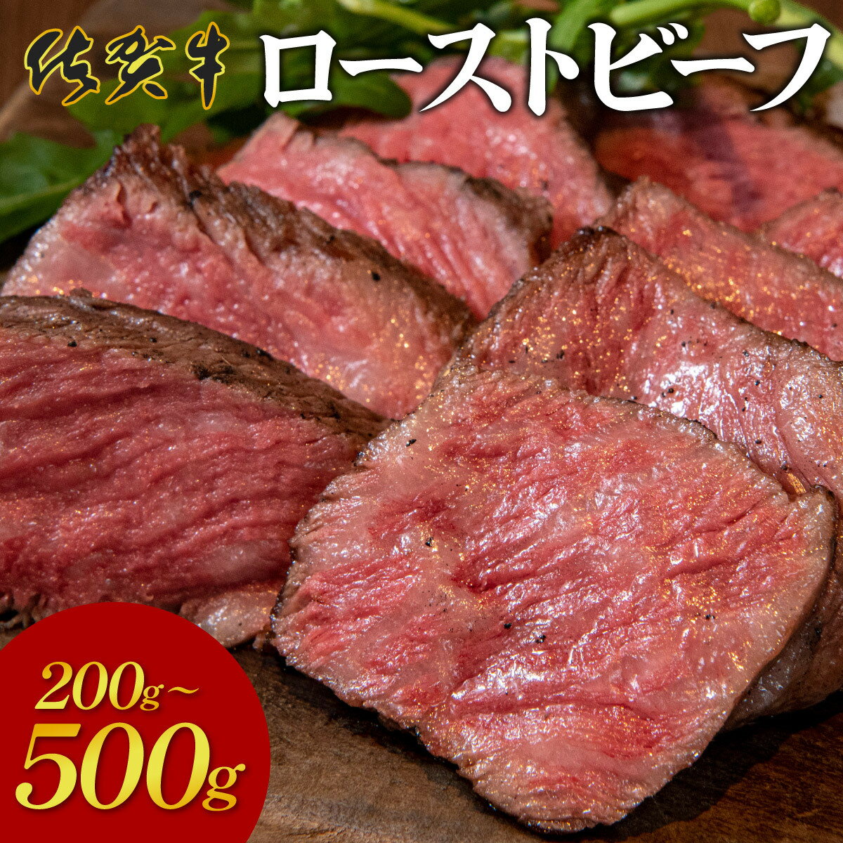 【ふるさと納税】【佐賀牛】佐賀牛 ローストビーフ 200g 500g 国産 黒毛和牛 ブランド牛 パーティ グルメ お取り寄せ