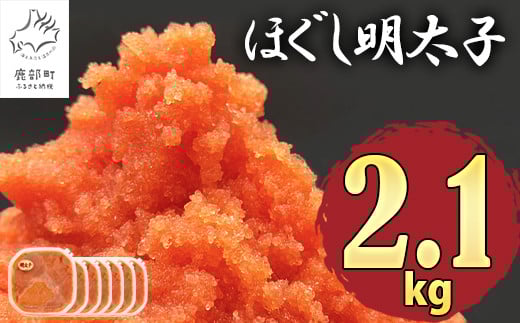 【2025年7月下旬発送】ほぐし明太子 2.1kg（300g×7p）北海道産 たらこ タラコ 明太子 めんたいこ 辛子明太子 個包装 ご飯のお供 