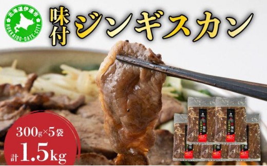 
                  [5525-0142]北海道伊達・ヒラオカ味付ジンギスカン　300g×5袋
                
