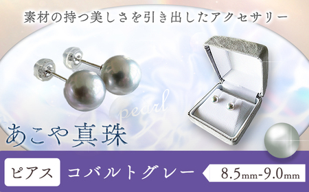 あこや真珠(8.5mm-9.0mm) コバルトグレー《45日以内に出荷予定(土日祝除く)》｜真珠真珠真珠真珠