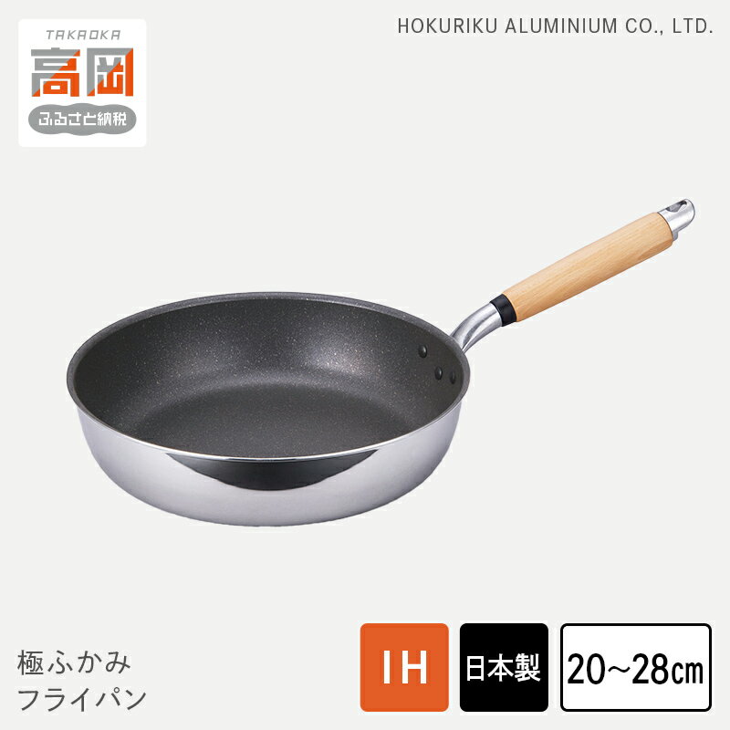 【ふるさと納税】【選べるサイズ】【IH対応】極ふかみ フライパン 20cm 26cm 28cm 軽量 深い IH対応 全熱源対応 北陸アルミニウム 日本製 調理器具 キッチン用品 日用品 富山県 FAD-1429var