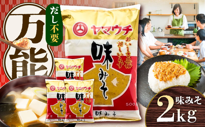 味みそ2kg(500g×4袋)【株式会社山内本店】 [BHAE043]